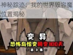 探寻神秘踪迹：我的世界毁容魔瞳者墓地位置揭秘