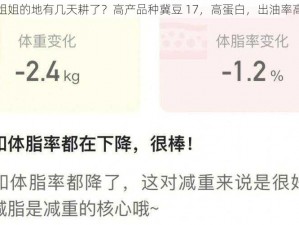 姐姐的地有几天耕了？高产品种冀豆 17，高蛋白，出油率高