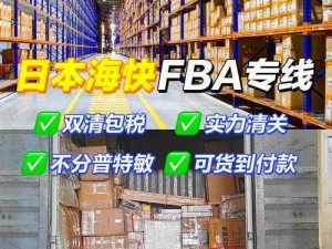 日本 FBA 专线双清的优势经典系列产品，时效稳定，渠道安全