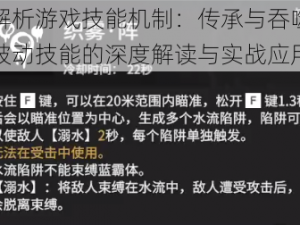 解析游戏技能机制：传承与吞噬被动技能的深度解读与实战应用