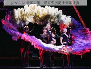 Jazz Asia 音乐应用，带来亚洲爵士音乐盛宴