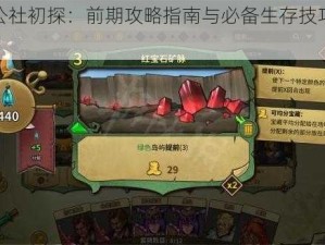 冒险公社初探：前期攻略指南与必备生存技巧全解析