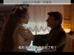 XXX 大片免费，你懂得