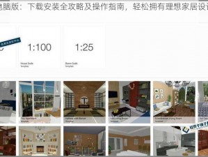 梦想家装电脑版：下载安装全攻略及操作指南，轻松拥有理想家居设计电脑软件体验