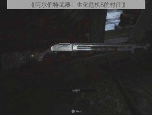 《阿尔伯特武器：生化危机8的村庄》