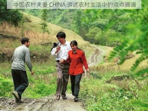 中国农村夫妻 CHINA 讲述农村生活中的点点滴滴