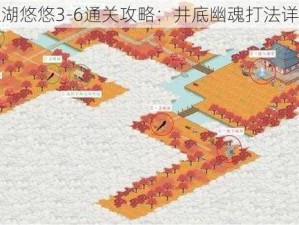 江湖悠悠3-6通关攻略：井底幽魂打法详解