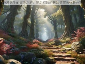 边境医生的冒险之旅：绕后探险的玩法指南与体验分享