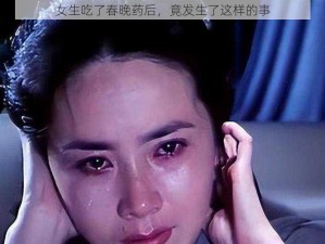 女生吃了春晚药后，竟发生了这样的事