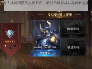 魔域手游神魔大战首测预约火热开启，激战不停歇战斗再度升级重塑手游新纪元