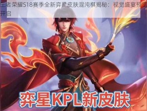 王者荣耀S18赛季全新弈星皮肤混沌棋揭秘：视觉盛宴预览开启