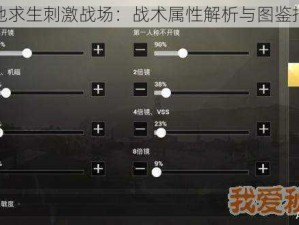 绝地求生刺激战场：战术属性解析与图鉴指南