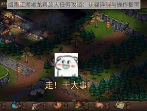 烟雨江湖毒龙帮放火任务攻略：步骤详解与操作指南