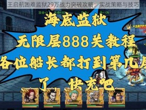 航海王启航困难监狱29万战力突破攻略：实战策略与技巧详解