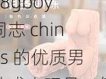 18gboy 同志 chines 的优质男性成人玩具，值得拥有