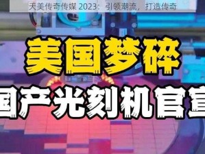 天美传奇传媒 2023：引领潮流，打造传奇