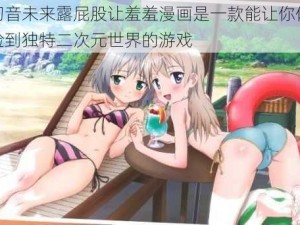 初音未来露屁股让羞羞漫画是一款能让你体验到独特二次元世界的游戏