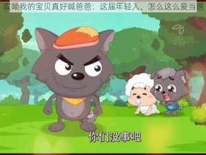 哎呦我的宝贝真好喊爸爸：这届年轻人，怎么这么爱当爸