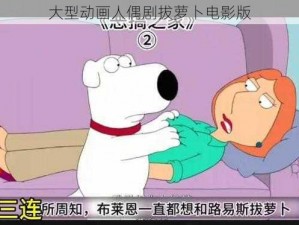 大型动画人偶剧拔萝卜电影版