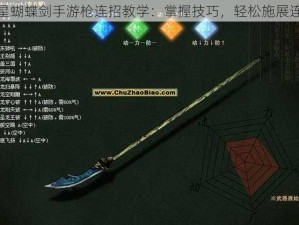 流星蝴蝶剑手游枪连招教学：掌握技巧，轻松施展连击