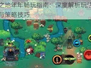 恶果之地年年畅玩指南：深度解析玩法武器推荐与策略技巧