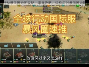 全球行动暴风圈地图攻略：掌握攻略，轻松应对暴风圈地图挑战