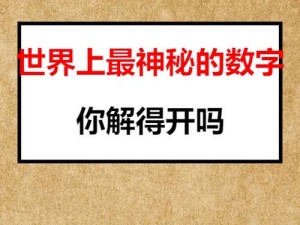 无人区一码二码高高，带你进入神秘的数字世界