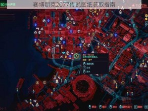 赛博朋克2077传说图纸获取指南