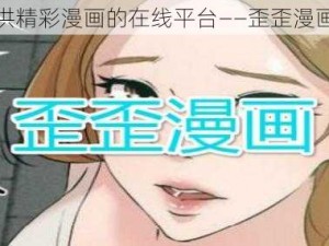 一款提供精彩漫画的在线平台——歪歪漫画主页我