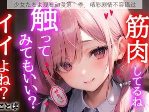 少女たちよ观看动漫第 1 季，精彩剧情不容错过