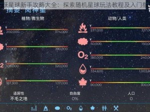 飞跃星球新手攻略大全：探索随机星球玩法教程及入门指南