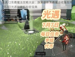 光遇72免费魔法攻略大全：探索最新免费魔法收集指南，7月2日光遇玩家的秘密宝典