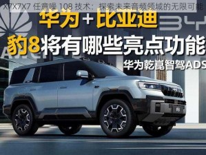 X7X7X7 任意噪 108 技术：探索未来音频领域的无限可能