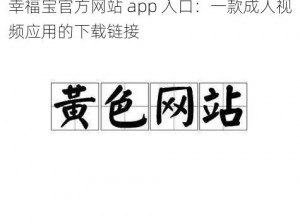 幸福宝官方网站 app 入口：一款成人视频应用的下载链接