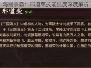 鸿图争霸：邢道荣技能强度深度解析