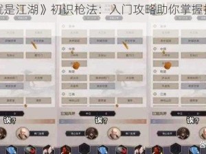 《这就是江湖》初识枪法：入门攻略助你掌握技艺精髓