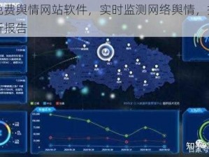 国内免费舆情网站软件，实时监测网络舆情，提供精准分析报告