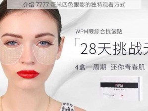 介绍 7777 奇米四色眼影的独特观看方式