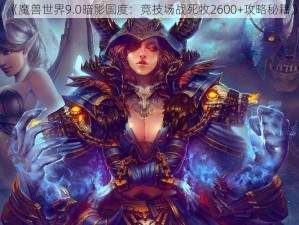 《魔兽世界9.0暗影国度：竞技场战死牧2600+攻略秘籍》