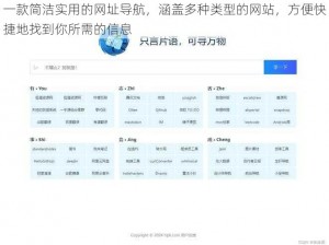 一款简洁实用的网址导航，涵盖多种类型的网站，方便快捷地找到你所需的信息