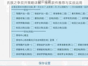 氏族之争双开策略详解：挂机软件推荐与实战运用