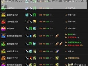 怀旧服高级炼金术学习指南：探寻秘境深处的炼金术士之路