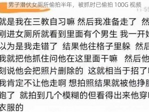 男子潜伏女厕所偷拍半年，被抓时已偷拍 100G 视频