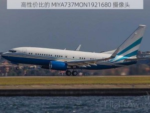 高性价比的 MIYA737MON1921680 摄像头