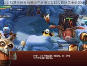 功夫熊猫手游雪地押送三星通关攻略攻略秘籍全面解析