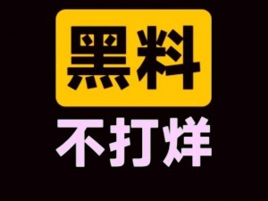 黑料不打烊最新 2023：热门资讯、独家爆料、深度解读，尽在其中