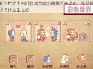 彩色世界中的阴险赵大坤：揭秘通关攻略，智慧挑战诡计丛生之旅