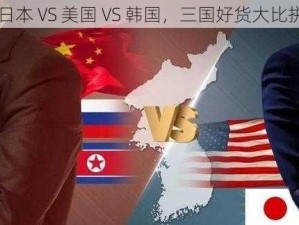 日本 VS 美国 VS 韩国，三国好货大比拼