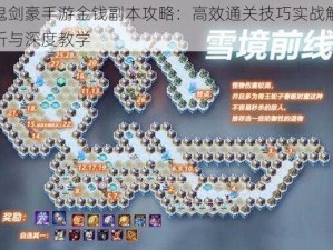 鬼剑豪手游金钱副本攻略：高效通关技巧实战解析与深度教学