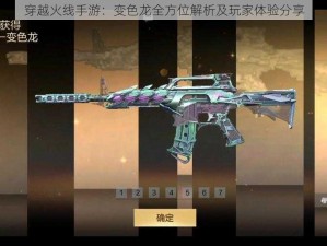 穿越火线手游：变色龙全方位解析及玩家体验分享